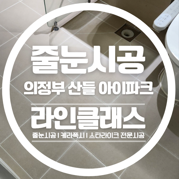  의정부 민락동 산들아이파크 줄눈시공으로 청소 편한 욕실 만들기