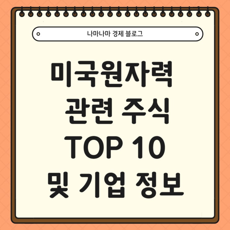  [미국주식]미국 원자력 관련 주식 TOP10 및 기업 정