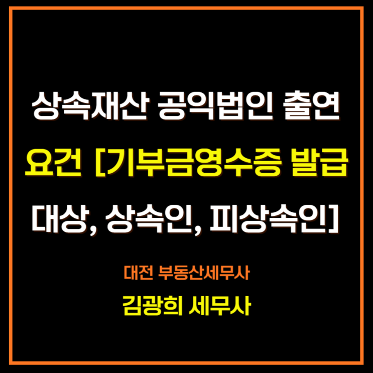  상속재산 공익법인 출연 요건 [기부금영수증 발급 대상, 상속인, 피상속인]