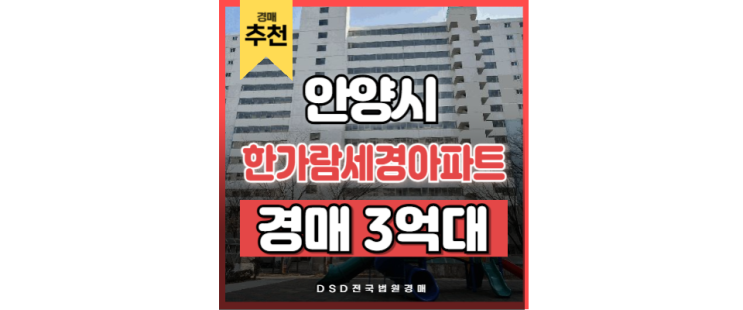 안양아파트경매 한가람세경아파트 범계역 생활권 + 경매가치 안양아파트경매 한가람세경아파트 범계역 생활권 + 경매가치