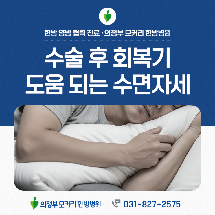  의정부 모커리한방병원 수술 후 회복기에 도움 되는 수면 자세와 움직임