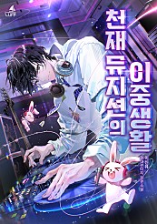 이신유 - 천재 뮤지션의 이중생활 잼잼