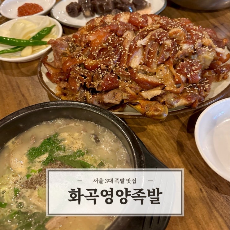  [화곡영양족발] 화곡역 화곡본동시장 서울3대족발맛집 추천 내돈내산
