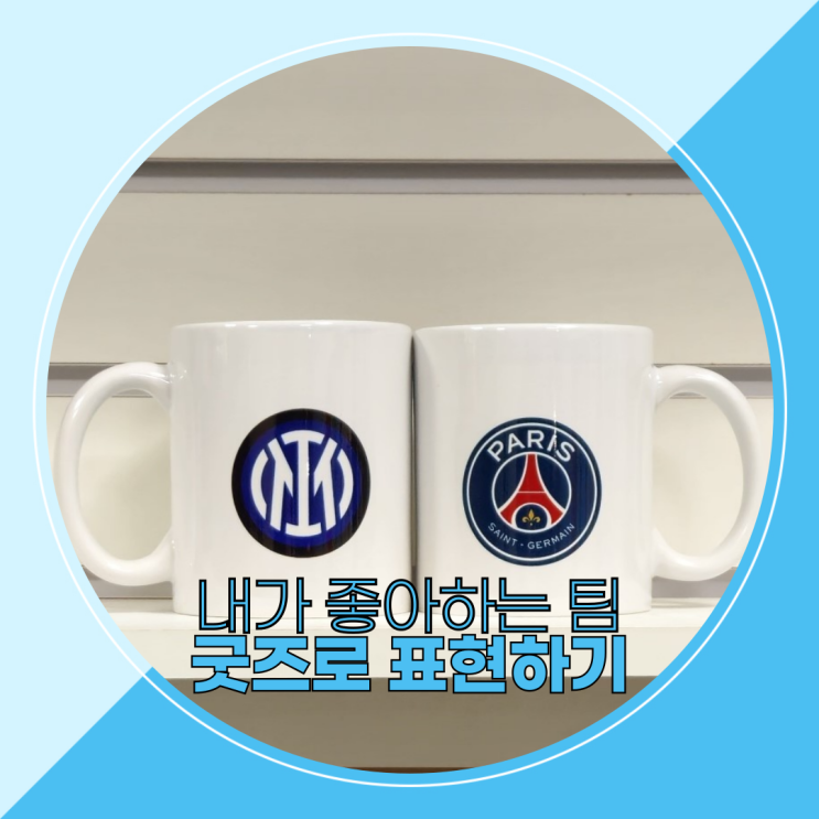  내가 응원하는 팀, 선수, 나만의 팀 굿즈 만들어보기
