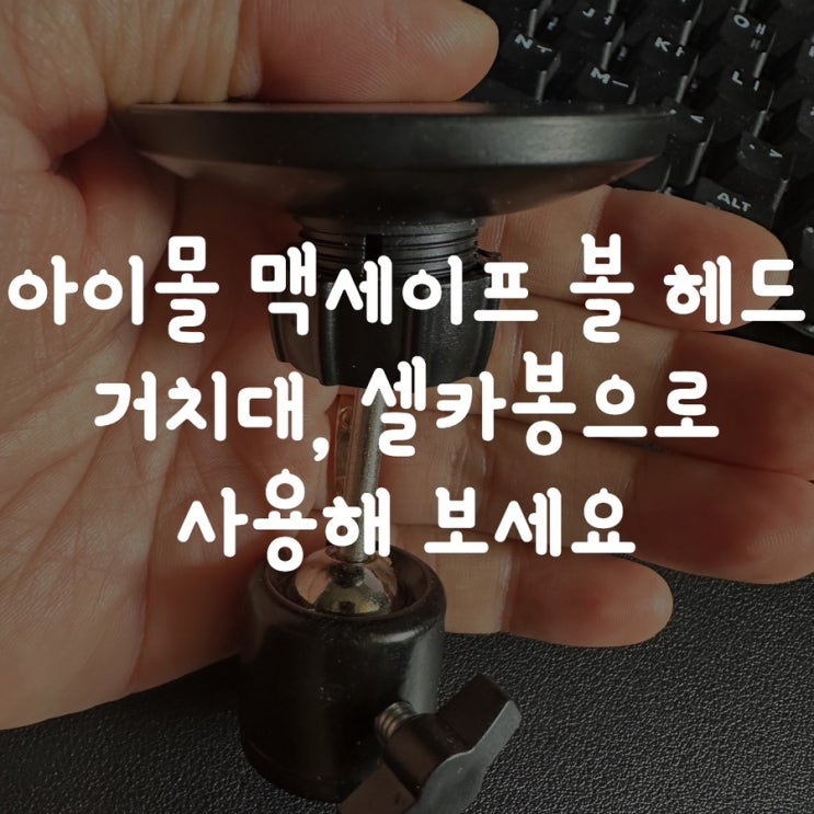 아이몰 맥세이프 볼 헤드 거치대, 셀카봉으로 사용해 보세요