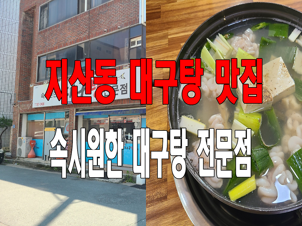 속시원한대구탕전문점 사진 1