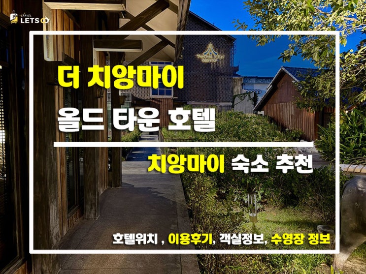  치앙마이 구시가지 감성 숙소! 더 치앙마이 올드 타운 호텔에서 힐링했어요