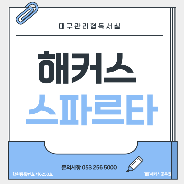 대구관리형독서실｜ 해커스 스파르타 6월 입실 안내!