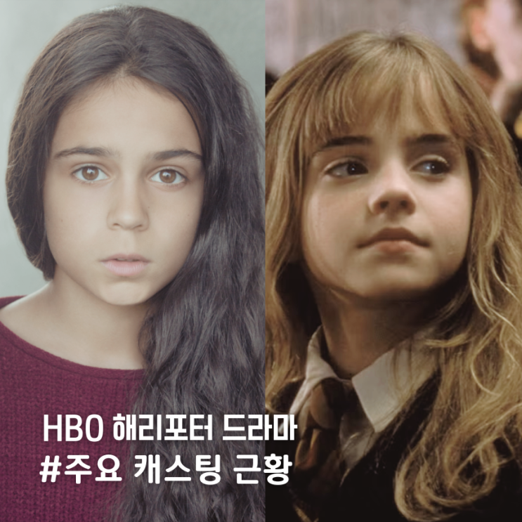 HBO '<b>해리포터</b>' <b>드라마</b>..주인공 3인방 헤르미온느 <b>캐스팅</b> 근황