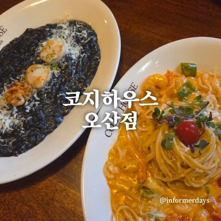  오산역 맛집 코지하우스 패밀리레스토랑 주차 메뉴 가격 내돈내산 후기