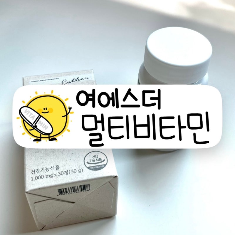 올리브영 비타민ㅣ국민영양제 여에스더 멀티비타민ㅣ갓성비 추천템