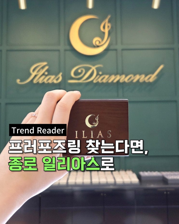  프로포즈링/프러포즈반지를 찾으신다면 종로 효성주얼리시티 B2 일리아스로 오세요