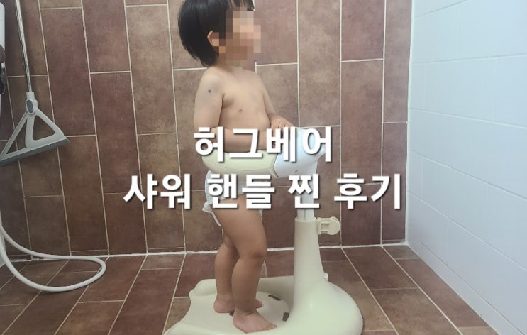  폴레드 허그베어 샤워핸들 사용 후기 - 아기 목욕핸들