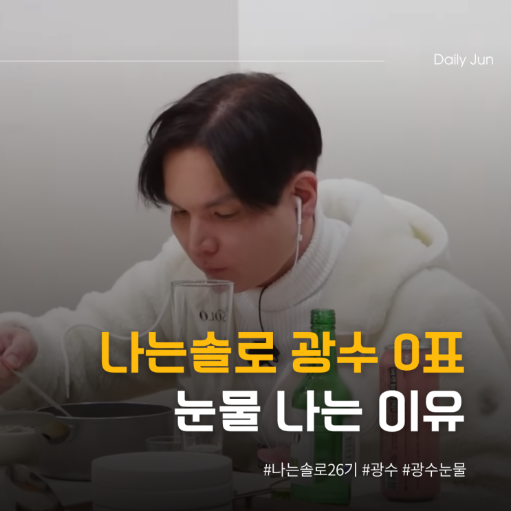  나는솔로 광수 0표의 진실... 눈물 나는 이유