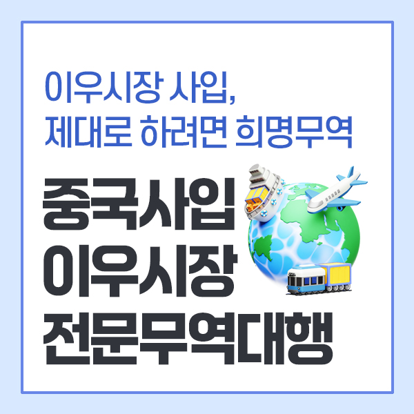 중국 사입 이우시장 전문 무역대행
