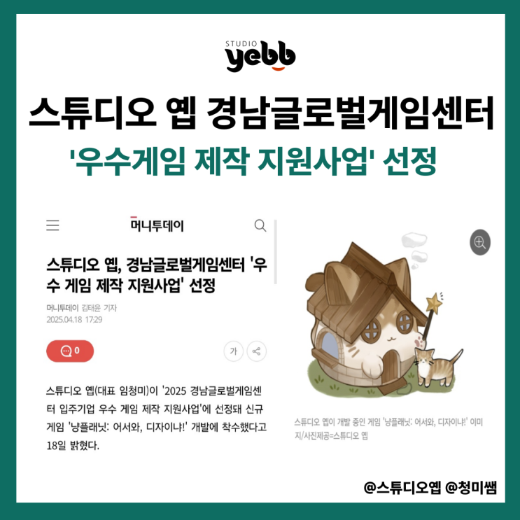  스튜디오 옙, 경남글로벌게임센터 '우수 게임 제작 지원사업' 선정