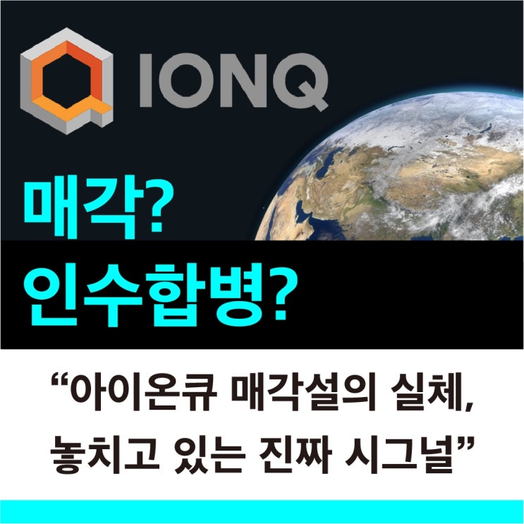  아이온큐 매각 인수 합병 CEO는 왜 이런 말을 했을까 투자자들이 놓치고 있는 진짜 시그널