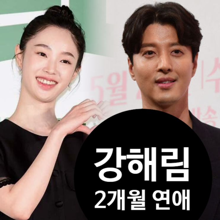  강해림, 이동건 16살 차 열애설! 2개월 연애 진실은?