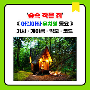 '숲속 작은 집' 《어린이집·유치원 동요》 가사·계이름·악보·코드