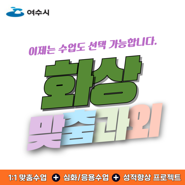  여수 수학 화상과외 추천