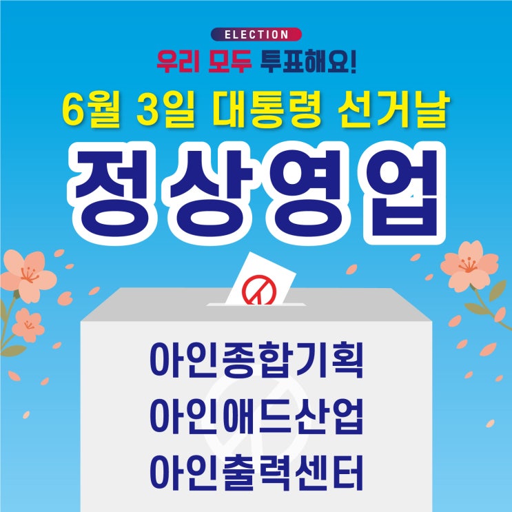  제21대 대통령 선거날 - 정상 영업하는 간판 업체