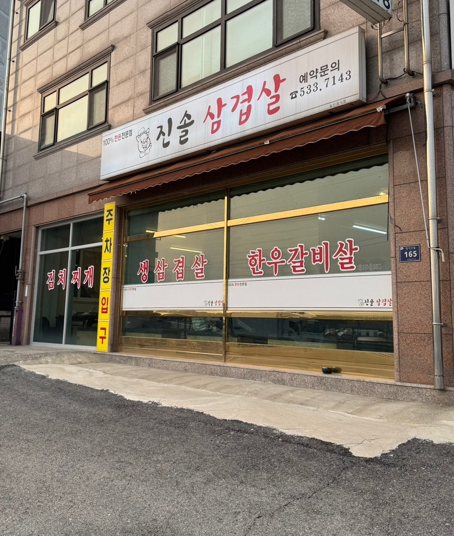 진솔삼겹살 사진 2
