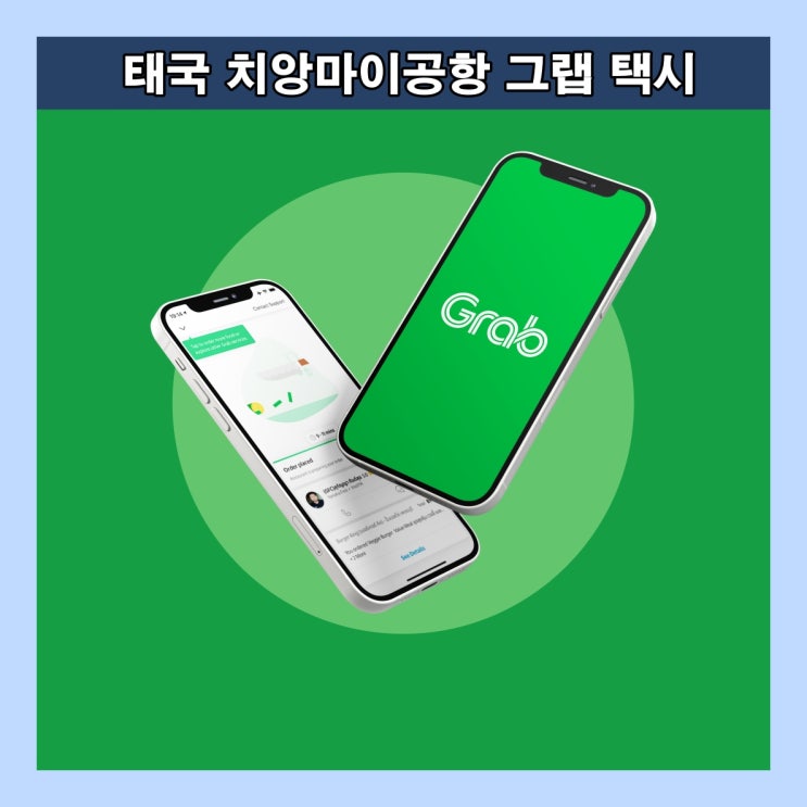  태국 치앙마이공항에서 그랩 택시 타기 : 탑승 방법 및 요금