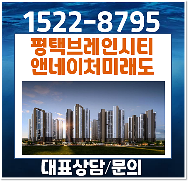  평택브레인시티 앤네이처 모델하우스 분양가 안내