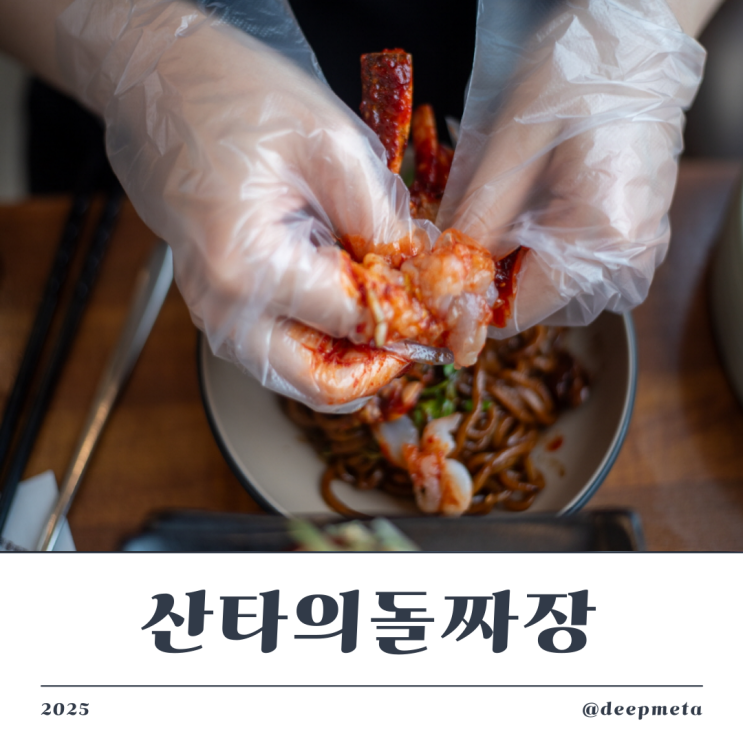  산타의 돌짜장 – 돌판 위에서 터지는 불향짜장 + 양념게장 조합의 끝판왕