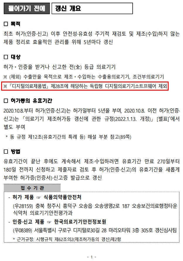  의료기기 품목허가갱신 해설서 개정사항