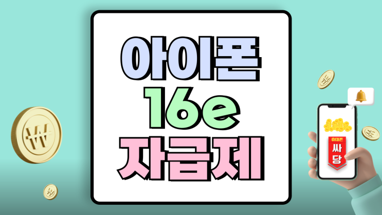 아이폰16e 자급제 대신 통신사 약정 선택한 이유 아이폰16e 자급제 대신 통신사 약정 선택한 이유
