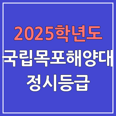  2025 목포해양대 정시등급, 예비번호 | 국립목포해양대학교 커트라인, 입결