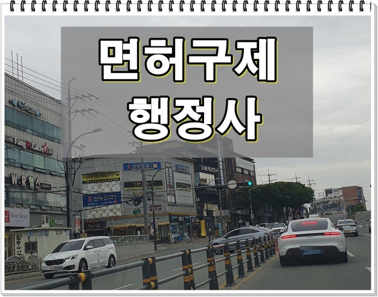  대구 행정사 구제 음주운전 면허취소 처분을 앞두고 있다면