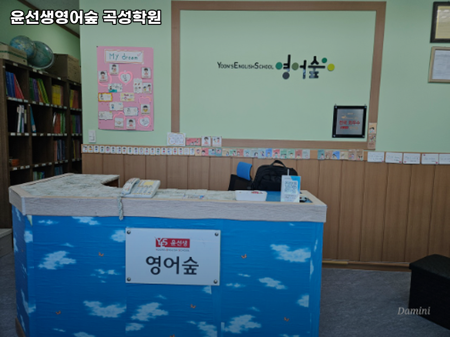 윤선생영어숲 곡성 사진 1