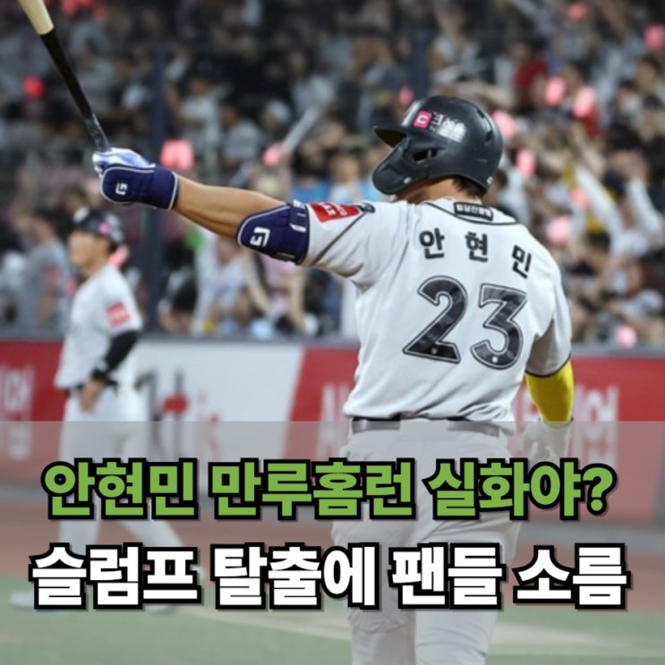 안현민 만루홈런 실화야? 슬럼프 탈출에 팬들 소름 돋았다