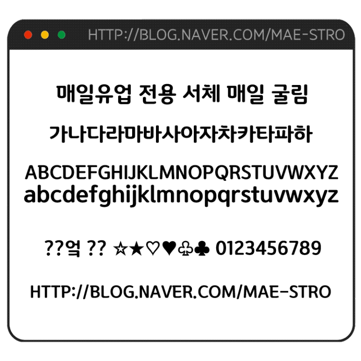  기업 전용 폰트 TTF | 매일유업 전용 서체 매일 굴림