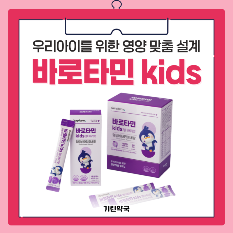 바로타민키즈 가격 궁금하시다면, 얼려먹는 멀티비타민 무거동 약국 어린이비타민