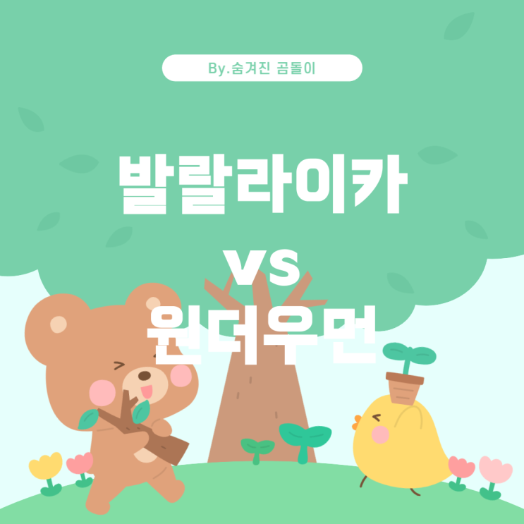 인기 애니메이션 캐릭터 발랄라이카와 원더우먼