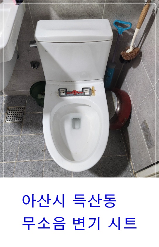 아산 득산동 변기시트 변기커버교체시공 변기수리전문업체작업소개