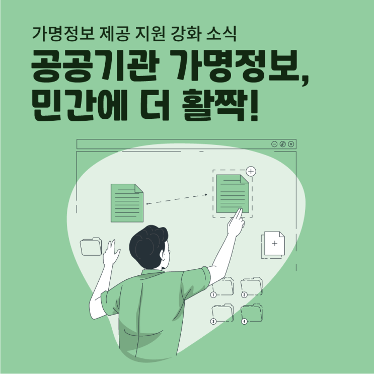  공공데이터도 더 쉽게! 정부의 가명정보 지원 확대 소식