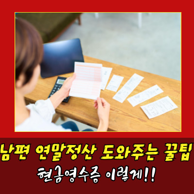  주부현금영수증 발급법부터 소득공제까지 정리!