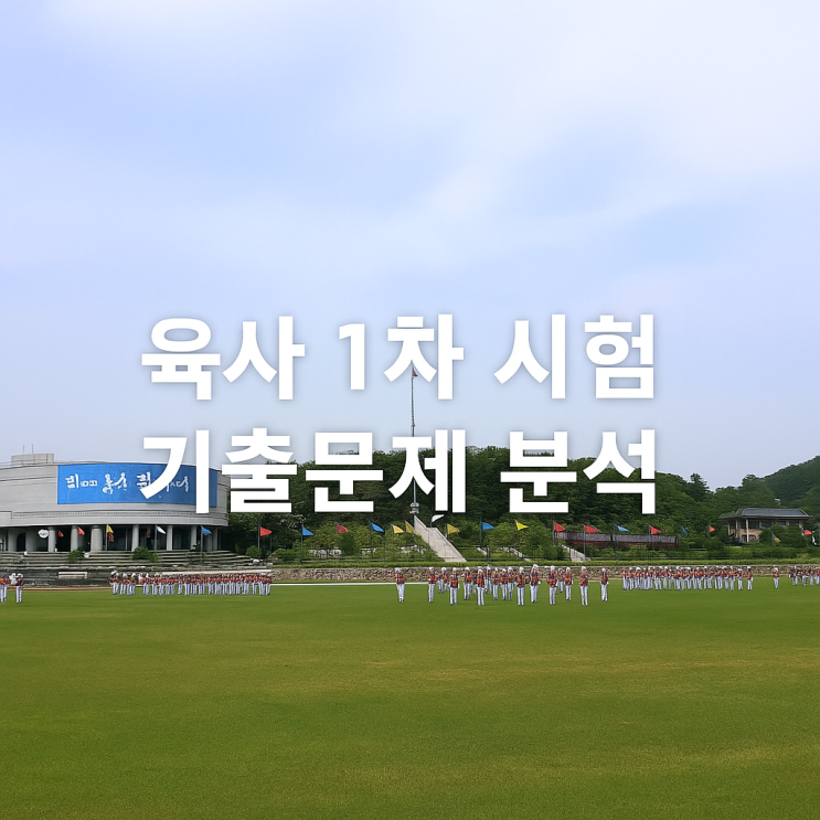육사 1차 시험 기출문제 분석 육사 1차 시험 기출문제 분석
