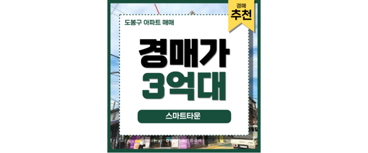 도봉구아파트매매 스마트타운 경매로 서울 내 집 마련의 꿈! 도봉구아파트매매 스마트타운 경매로 서울 내 집 마련의 꿈!