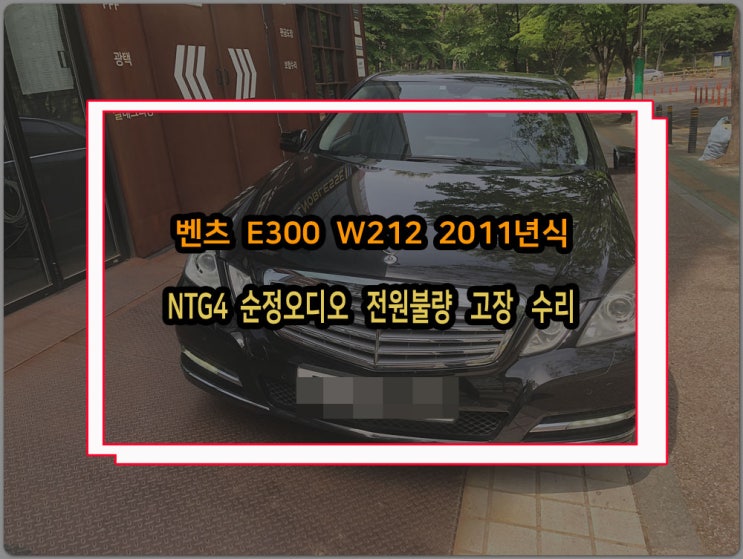  벤츠 오디오 수리 커맨드 NTG시스템 세대별 버전 종류 및 나타나는 불량 유형