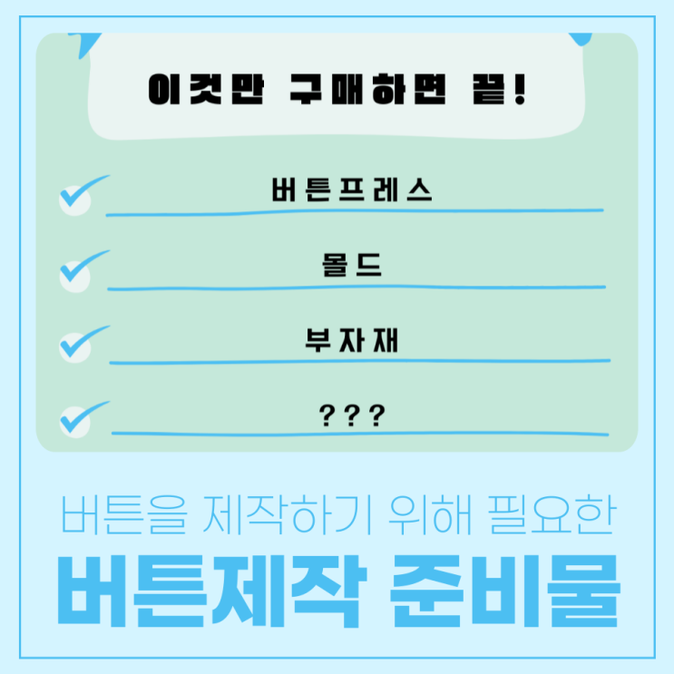  버튼을 제작할 때 필요한 준비물은 뭐가 있을까?