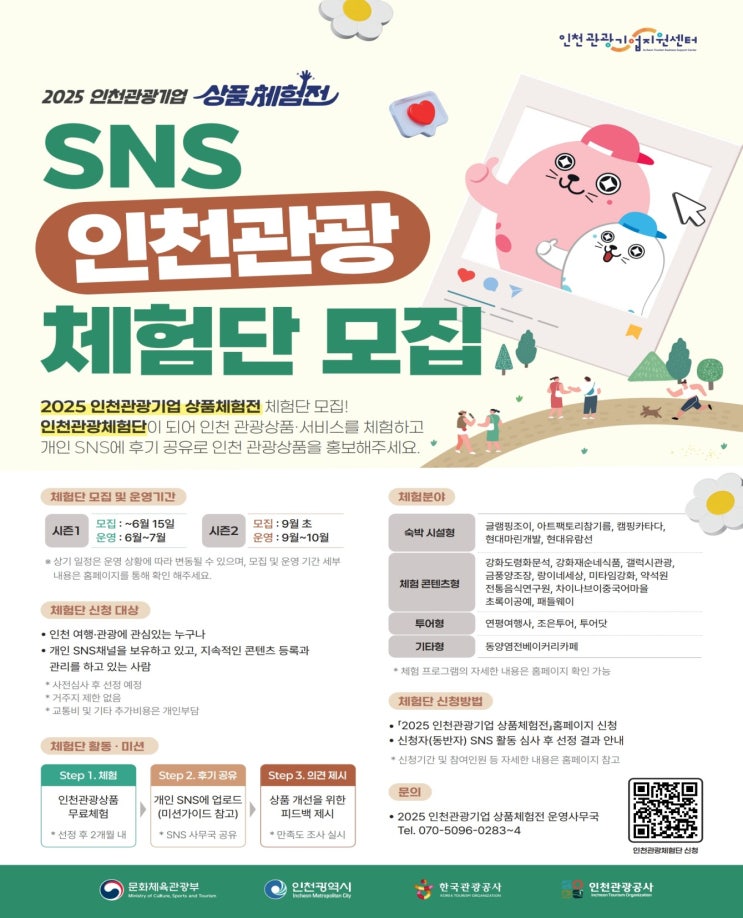  "여행하고 SNS에 올리면 끝!" '인천관광기업 상품체험전' 체험단 모집 [한국철도일보]