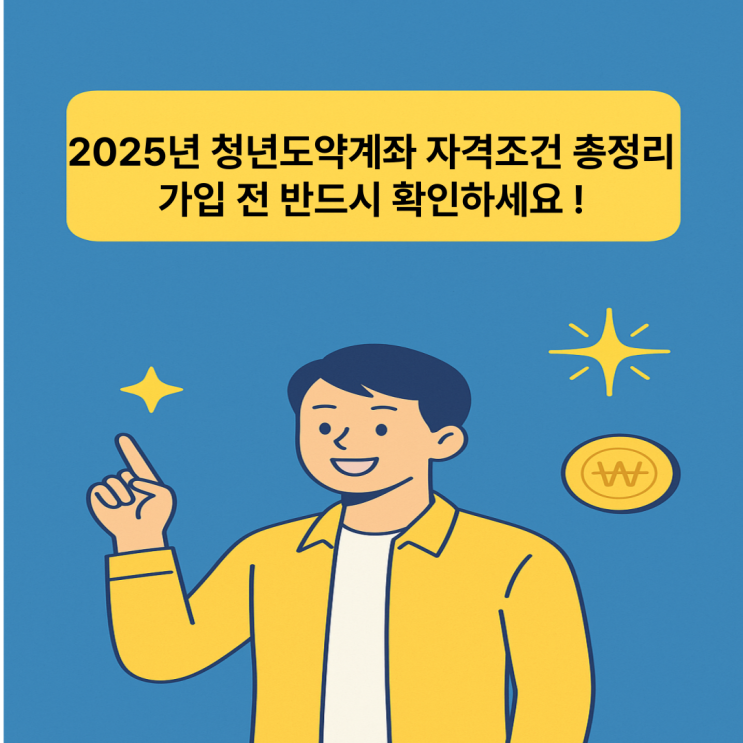  청년도약계좌 자격조건 2025년 총정리