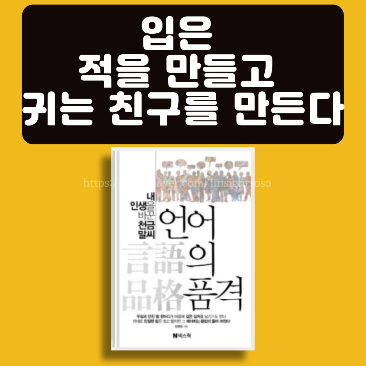  언어의 품격, 정병태, 천금 말씨, 자기계발서 추천: 입은 적을 만들고 귀는 친구를 만든다