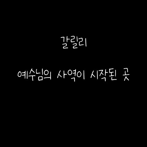  갈릴리 – 예수님의 사역이 시작된 곳