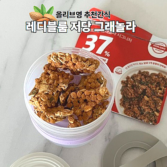  올리브영 다이어트 간식 레디블룸 저당 프로틴 그래놀라